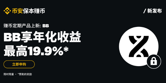 币安保本赚币上线BB定期产品