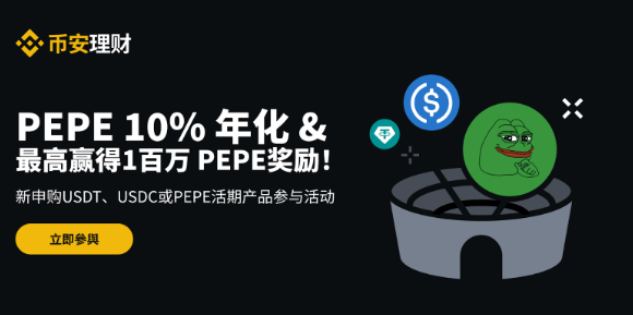 币安理财收益竞技场：享PEPE 10%阶梯年化收益率，申购USDT、USDC或PEPE最高赢得1,000,000 PEPE奖励
